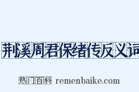 荆溪周君保绪传反义词是什么意思的图片